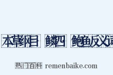 本草纲目·鳞四·鲍鱼反义词是什么意思的图片